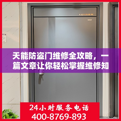 天能防盗门维修全攻略，一篇文章让你轻松掌握维修知识