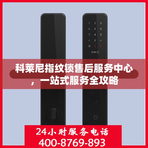 科莱尼指纹锁售后服务中心，一站式服务全攻略