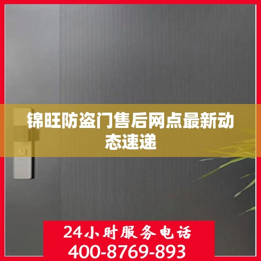 锦旺防盗门售后网点最新动态速递