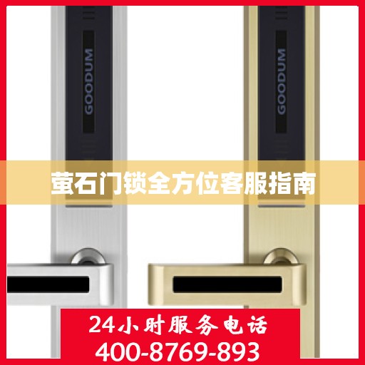 萤石门锁全方位客服指南