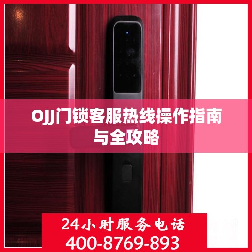 OJJ门锁客服热线操作指南与全攻略