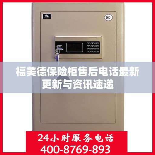 福美德保险柜售后电话最新更新与资讯速递