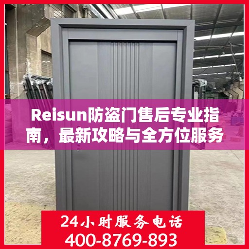 Reisun防盗门售后专业指南，最新攻略与全方位服务支持