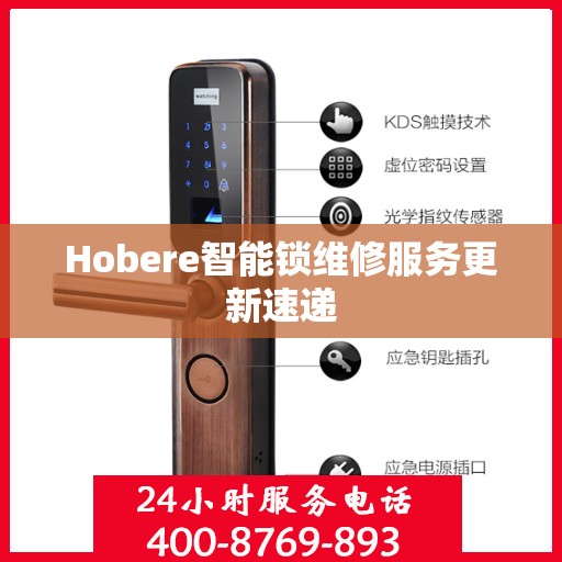 Hobere智能锁维修服务更新速递