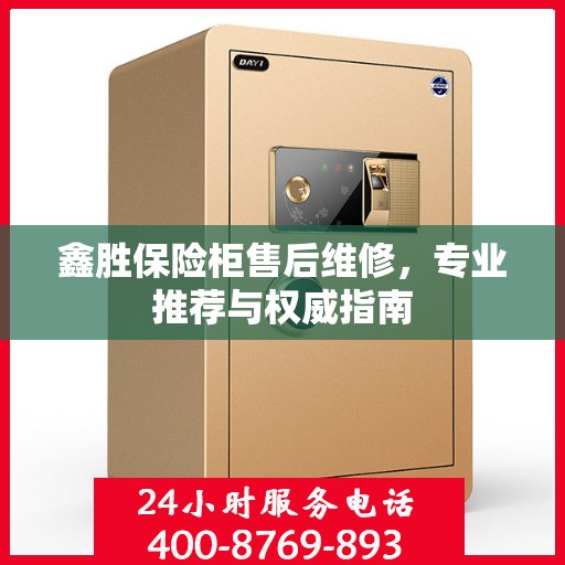 鑫胜保险柜售后维修，专业推荐与权威指南