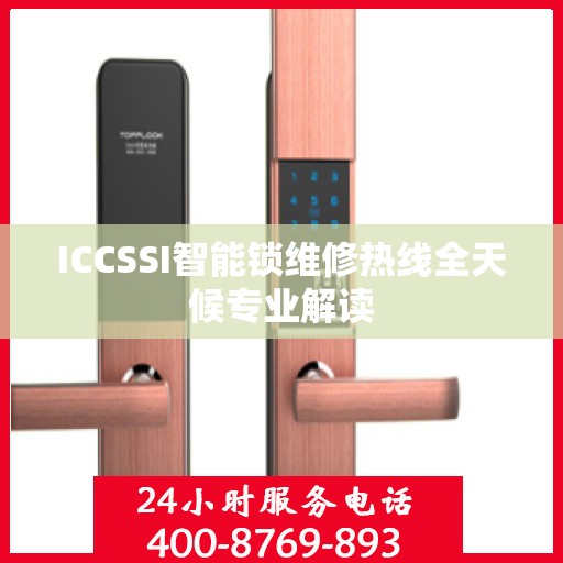 ICCSSI智能锁维修热线全天候专业解读