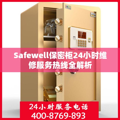 Safewell保密柜24小时维修服务热线全解析