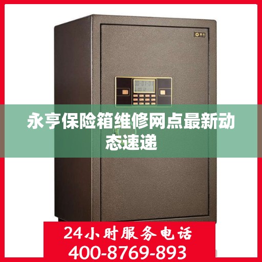 永亨保险箱维修网点最新动态速递