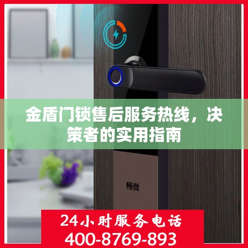 金盾门锁售后服务热线，决策者的实用指南