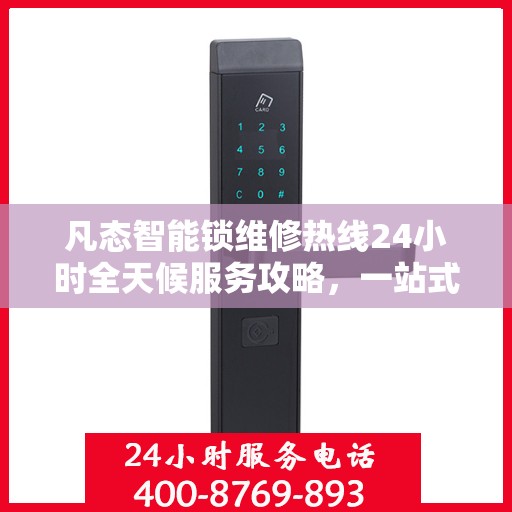 凡态智能锁维修热线24小时全天候服务攻略，一站式解决您的锁具问题