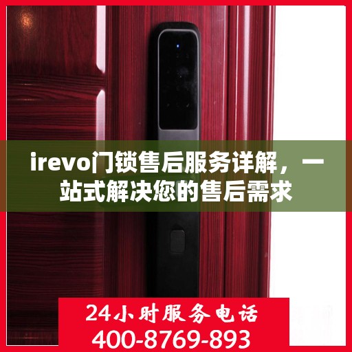 irevo门锁售后服务详解，一站式解决您的售后需求