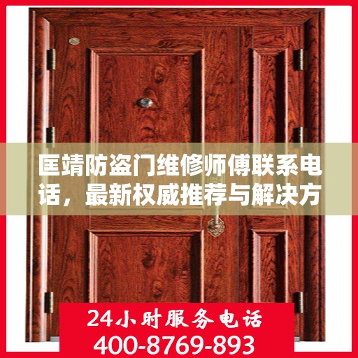 匡靖防盗门维修师傅联系电话，最新权威推荐与解决方案