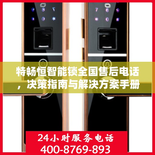 特畅恒智能锁全国售后电话，决策指南与解决方案手册