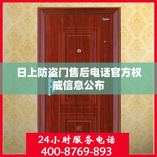 日上防盗门售后电话官方权威信息公布