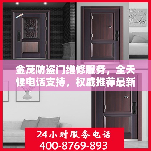 金茂防盗门维修服务，全天候电话支持，权威推荐最新维修热线