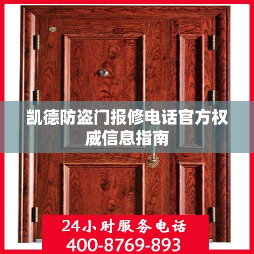 凯德防盗门报修电话官方权威信息指南