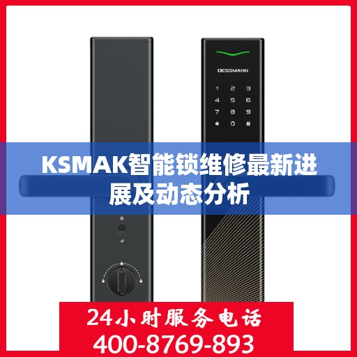 KSMAK智能锁维修最新进展及动态分析