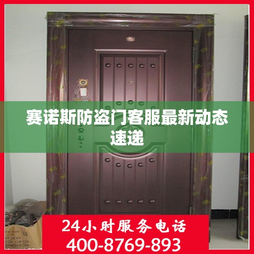 赛诺斯防盗门客服最新动态速递