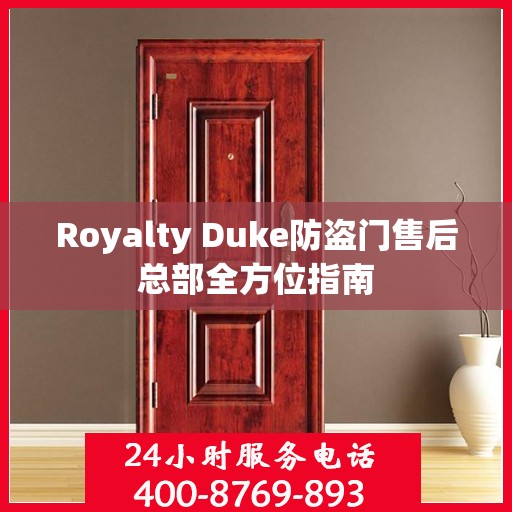 Royalty Duke防盗门售后总部全方位指南