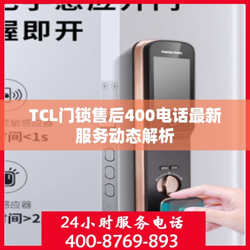 TCL门锁售后400电话最新服务动态解析
