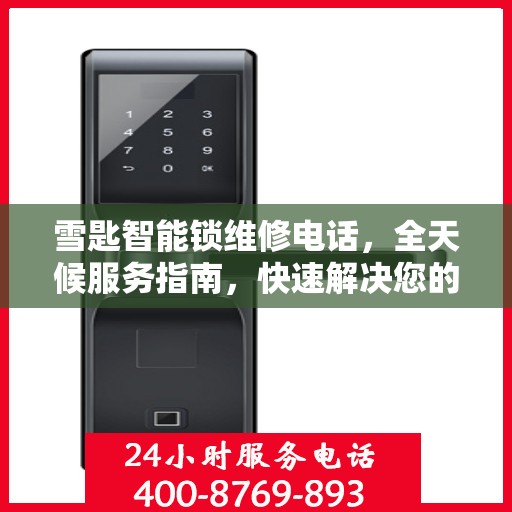 雪匙智能锁维修电话，全天候服务指南，快速解决您的锁具问题