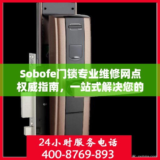Sobofe门锁专业维修网点权威指南，一站式解决您的维修需求