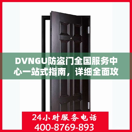 DVNGU防盗门全国服务中心一站式指南，详细全面攻略