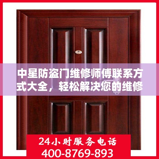 中星防盗门维修师傅联系方式大全，轻松解决您的维修难题