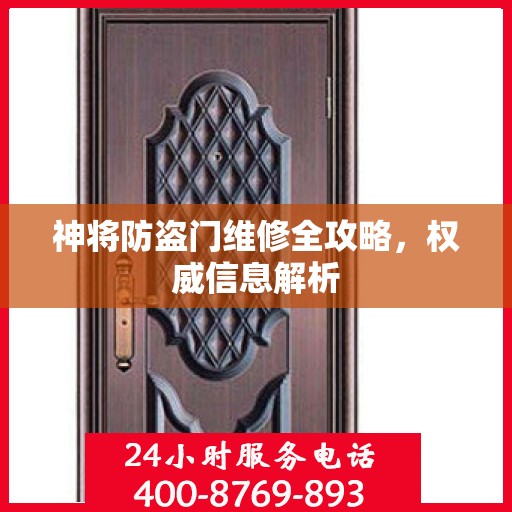 神将防盗门维修全攻略，权威信息解析
