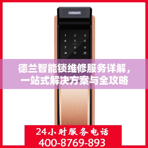 德兰智能锁维修服务详解，一站式解决方案与全攻略