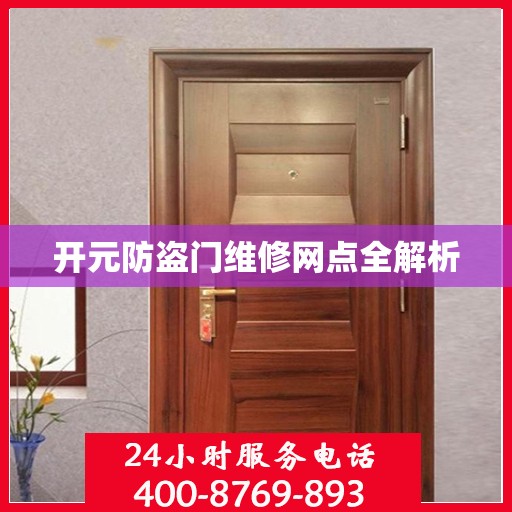 开元防盗门维修网点全解析