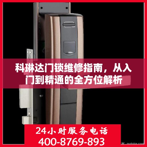 科琳达门锁维修指南，从入门到精通的全方位解析