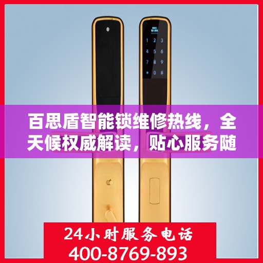 百思盾智能锁维修热线，全天候权威解读，贴心服务随时在线