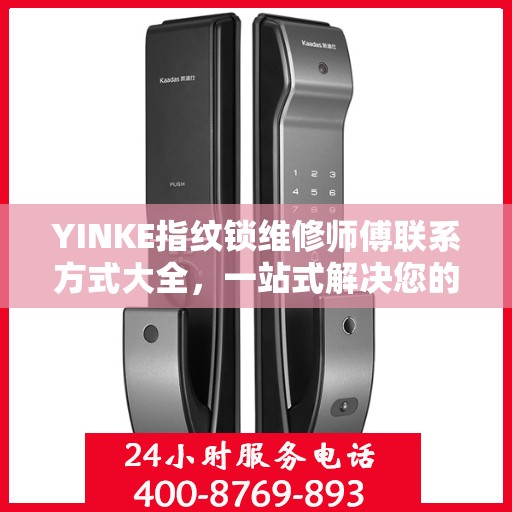YINKE指纹锁维修师傅联系方式大全，一站式解决您的维修难题