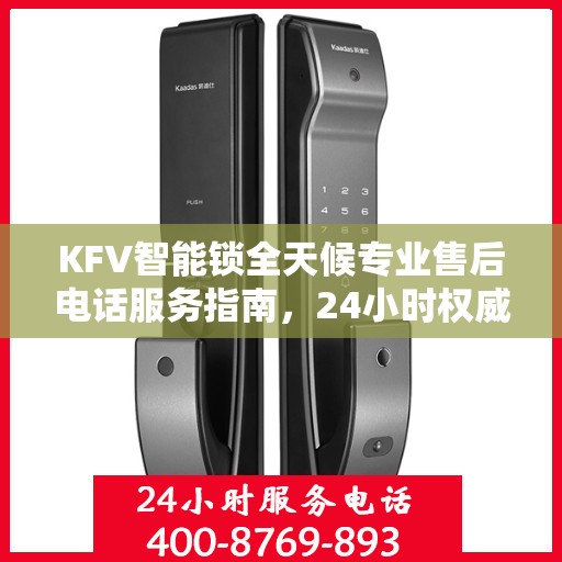 KFV智能锁全天候专业售后电话服务指南，24小时权威售后支持