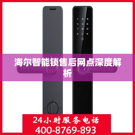 海尔智能锁售后网点深度解析