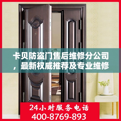 卡贝防盗门售后维修分公司，最新权威推荐及专业维修服务