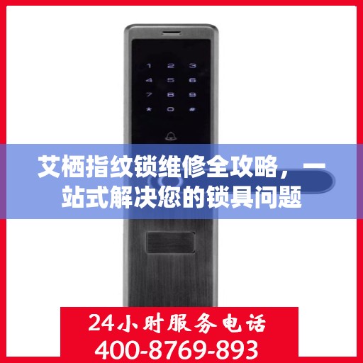 艾栖指纹锁维修全攻略，一站式解决您的锁具问题