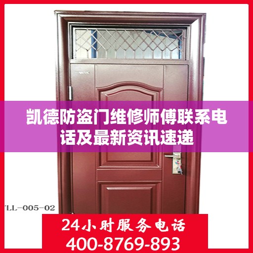 凯德防盗门维修师傅联系电话及最新资讯速递