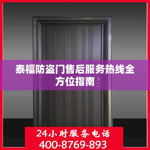 泰福防盗门售后服务热线全方位指南