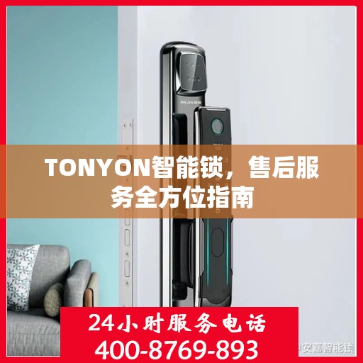 TONYON智能锁，售后服务全方位指南