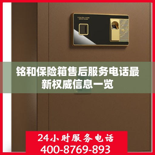 铭和保险箱售后服务电话最新权威信息一览