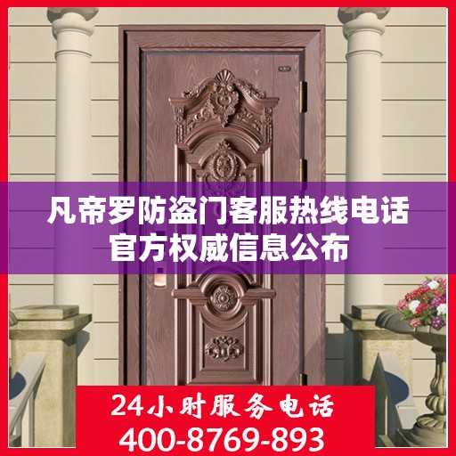 凡帝罗防盗门客服热线电话官方权威信息公布