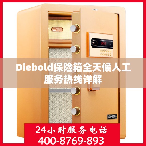 Diebold保险箱全天候人工服务热线详解