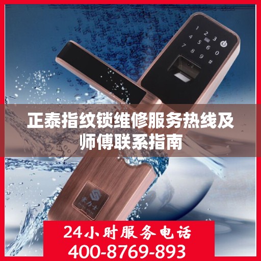 正泰指纹锁维修服务热线及师傅联系指南