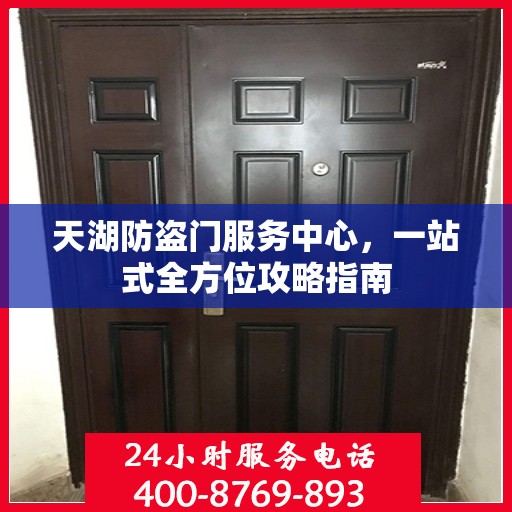 天湖防盗门服务中心，一站式全方位攻略指南