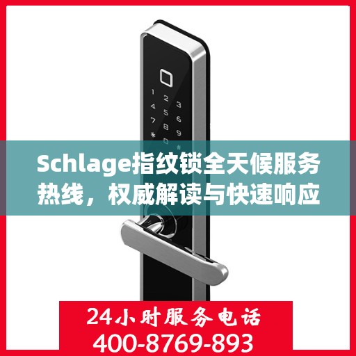 Schlage指纹锁全天候服务热线，权威解读与快速响应