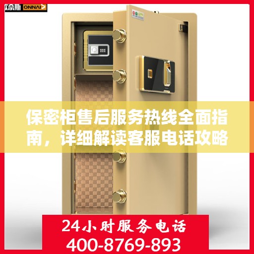 保密柜售后服务热线全面指南，详细解读客服电话攻略