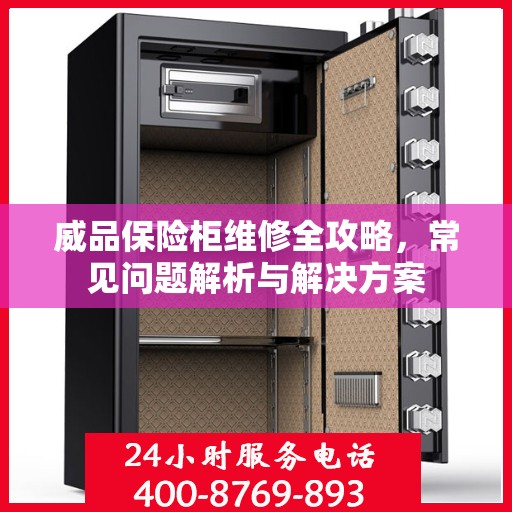 威品保险柜维修全攻略，常见问题解析与解决方案