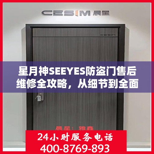 星月神SEEYES防盗门售后维修全攻略，从细节到全面，您的安全我们守护
